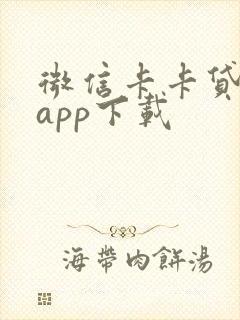 微信卡卡贷下载app下载