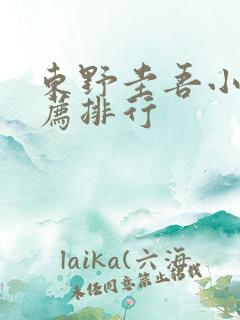 东野圭吾小说推荐排行