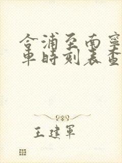 合浦至南宁东动车时刻表查询