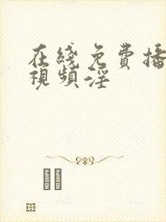 在线免费播放小视频淫