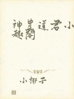 神农道君小说笔趣阁