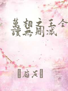 万相之王全文阅读无删减