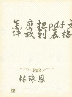 怎么把pdf文件放到表格里