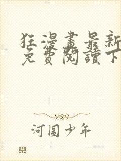 狂漫画最新章节免费阅读下拉式六漫画