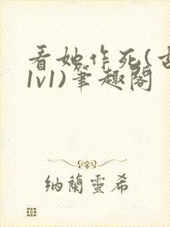 看她作死(古言1v1)笔趣阁