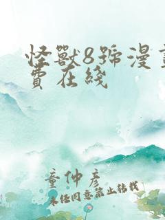 怪兽8号漫画免费在线