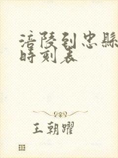 涪陵到忠县客车时刻表