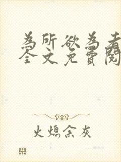 为所欲为者小说全文免费阅读笔趣