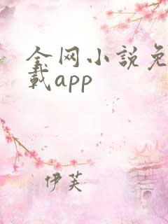 全网小说免费下载app