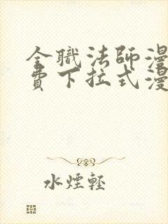 全职法师漫画免费下拉式漫画星球