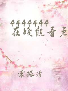 4444444在线观看免费高清电视剧软件