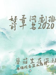 好看网剧排行榜前十名2020