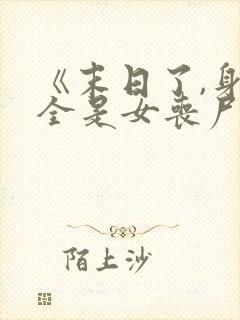 《末日了,身边全是女丧尸》