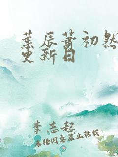 叶辰萧初然最新更新日