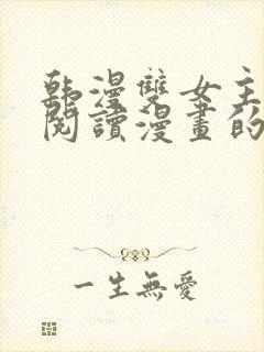 韩漫双女主免费阅读漫画的网站有哪些