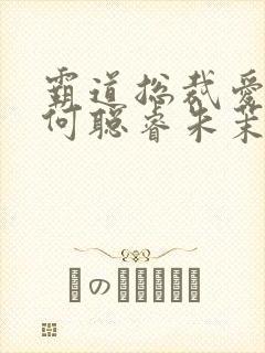 霸道总裁爱上我何聪睿朱茉颜短剧