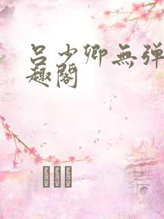 吕少卿无弹窗笔趣阁