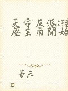 天命反派:从碾压主角开始