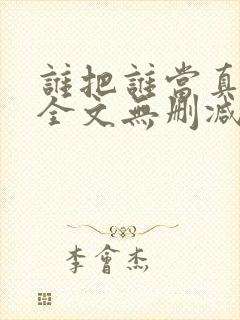 谁把谁当真小说全文无删减