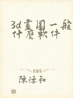 3d画图一般用什么软件