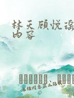 林天顾悦瑶小说内容