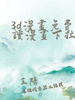 3d漫画免费阅读漫画下拉式漫画国
