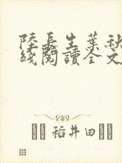 陆长生叶秋白在线阅读全文