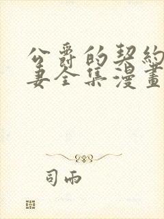 公爵的契约未婚妻全集漫画免费观看