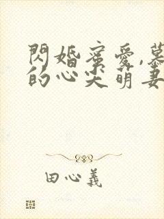 闪婚蜜爱,慕少的心尖萌妻