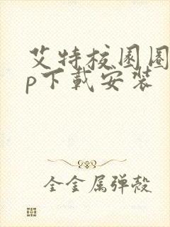 艾特校园圈app下载安装