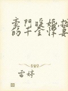 豪门暖婚,总裁的千金悍妻