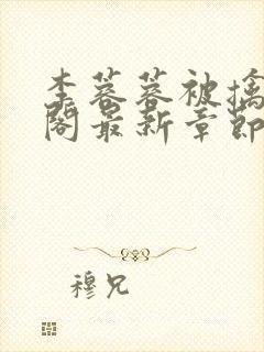 李蓉蓉被擒笔趣阁最新章节更新时间