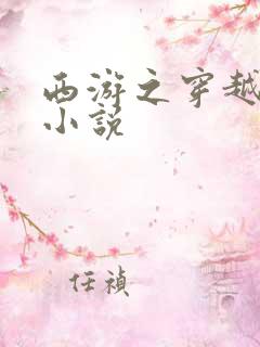 西游之穿越诸天小说