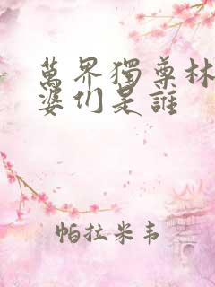 万界独尊林枫老婆们是谁