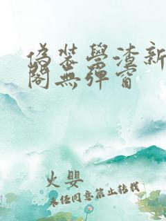 伪装学渣新笔趣阁无弹窗