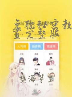 免耽秘密教学漫画完整版