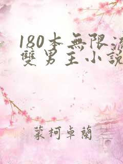 180本无限流双男主小说推荐