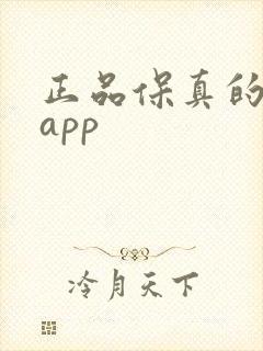 正品保真的购物app