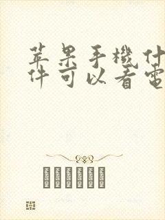 苹果手机什么软件可以看电影免费