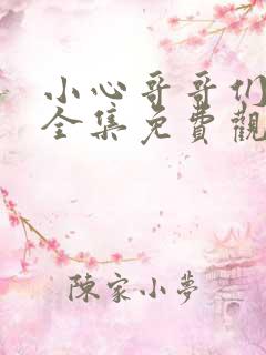小心哥哥们漫画全集免费观看