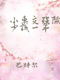 小车交强险是多少钱一年