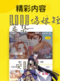 ナツイチ伪娘短篇集