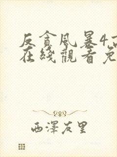 反贪风暴4高清在线观看免费