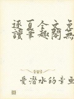 逐夏全文免费阅读笔趣阁无弹窗