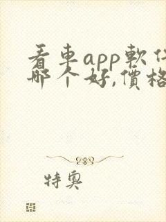 看车app软件哪个好,价格比较真实
