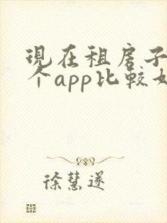 现在租房子用哪个app比较好