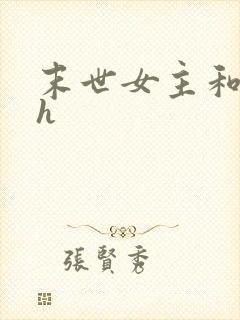 末世女主和丧尸h