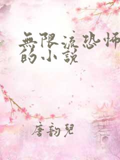 无限流恐怖惊悚的小说