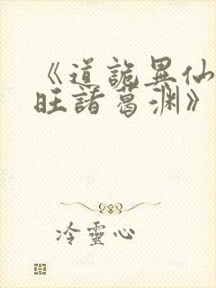 《道诡异仙李火旺诸葛渊》