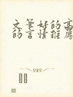 文笔好的高质量的言情推荐